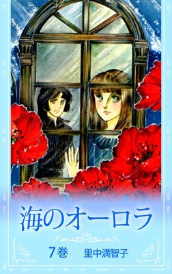 海のオーロラ |里中満智子 | まずは無料試し読み！Renta!(レンタ)