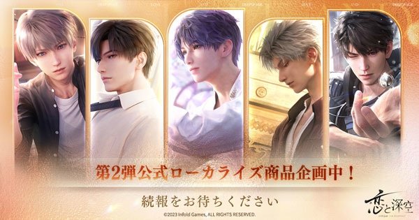 恋と深空』のグッズがアニメイト一部店舗・通販で取り扱い開始