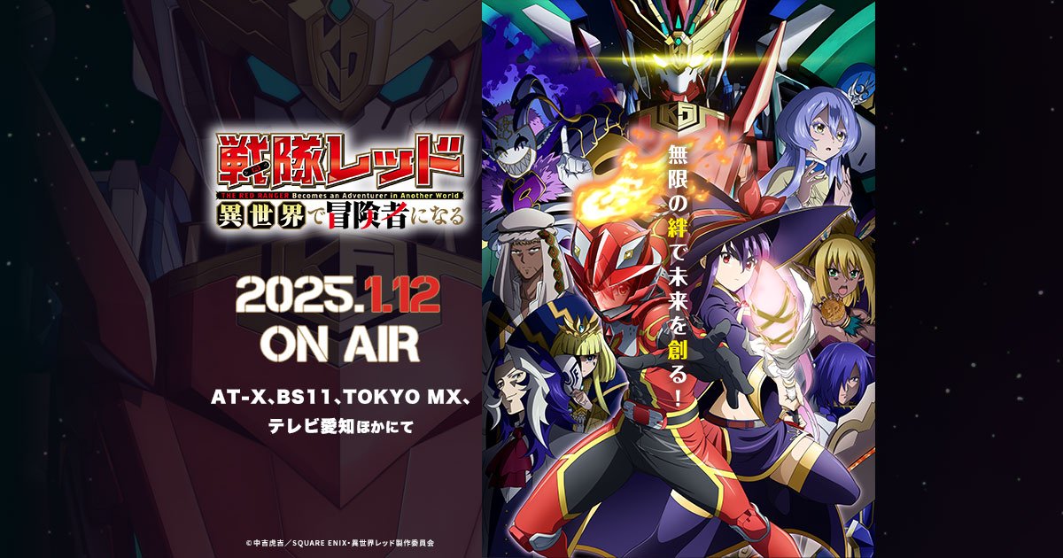 Blu-ray&DVD｜TVアニメ『戦隊レッド 異世界で冒険者になる』公式サイト