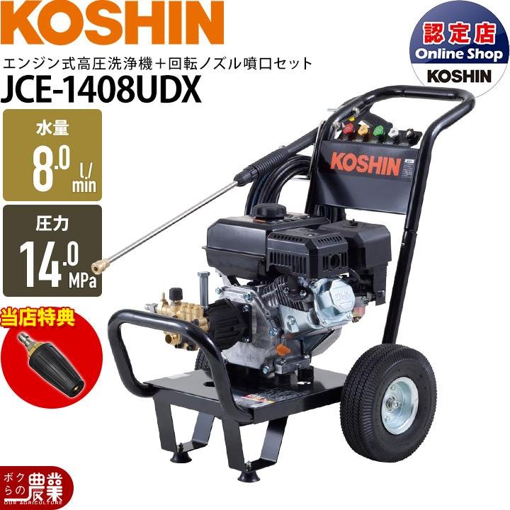工進（KOSHIN） 高圧洗浄機 エンジン 高圧洗浄機 エンジン式 JCE