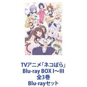 Yahoo!オークション- TVアニメ 「ネコぱら」 Blu-ray BOX I〜III 全3巻