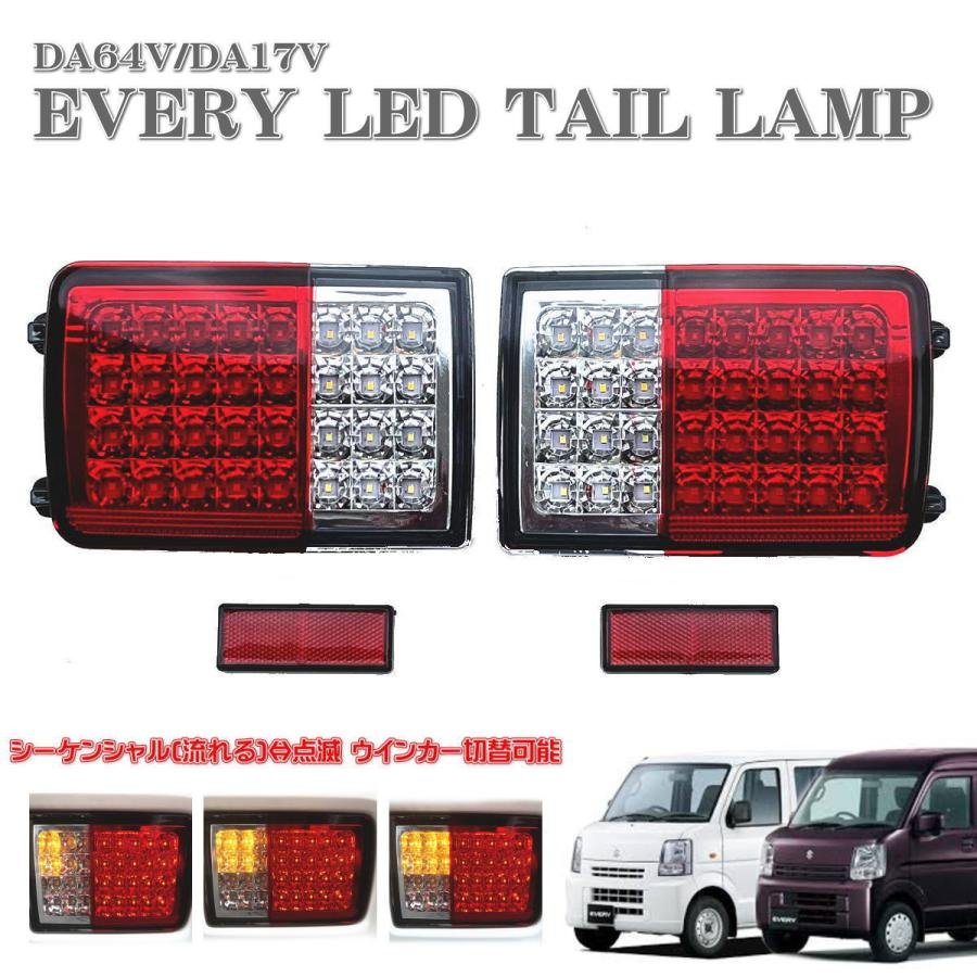 エブリィエブリィバン DA64V DA17V LED テール ランプ 左右セット