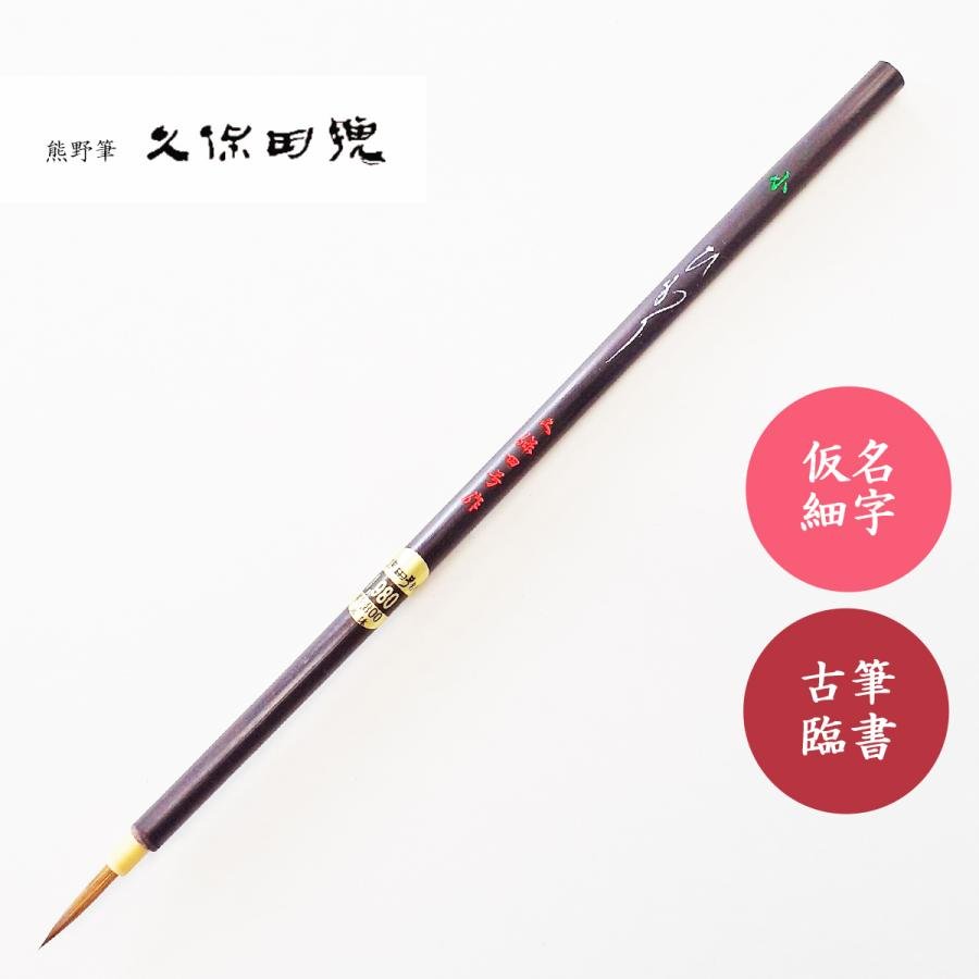 書道筆 ひかり 小 久保田号 書道用筆 仮名用筆 : 書道用品 宝林堂