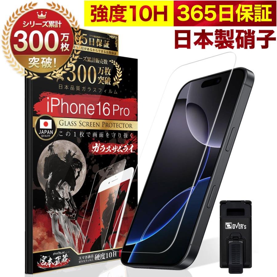 ガラスザムライ iPhone16 Pro ガラスフィルム 保護フィルム 10Hガラス