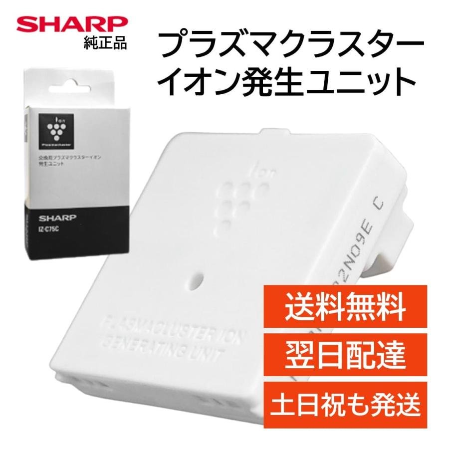 SHARP（シャープ） プラズマクラスターイオン発生ユニット 交換用 純正