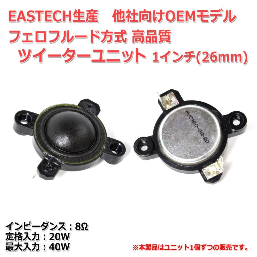 EASTECH-他社OEM フェロフルード方式 高性能 1インチ(26mm)ツイーター