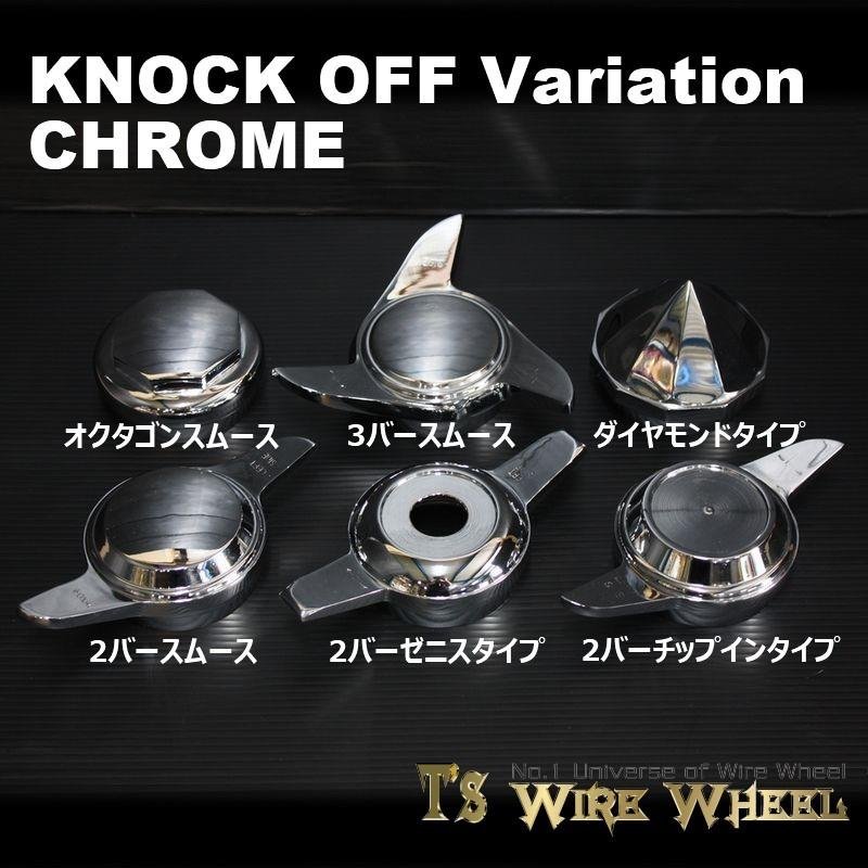 ワイヤーホイール T's WIRE オクタゴンスムース ノックオフ（クローム