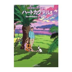 新品 / ハートカクテル わたせせいぞう自選集 (1-4巻 全巻) 全巻セット
