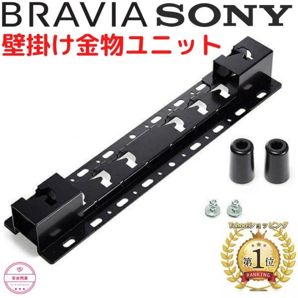 SONY（ソニー） SONY SU-WL450 液晶テレビ BRAVIA 壁掛け 金具 テレビ