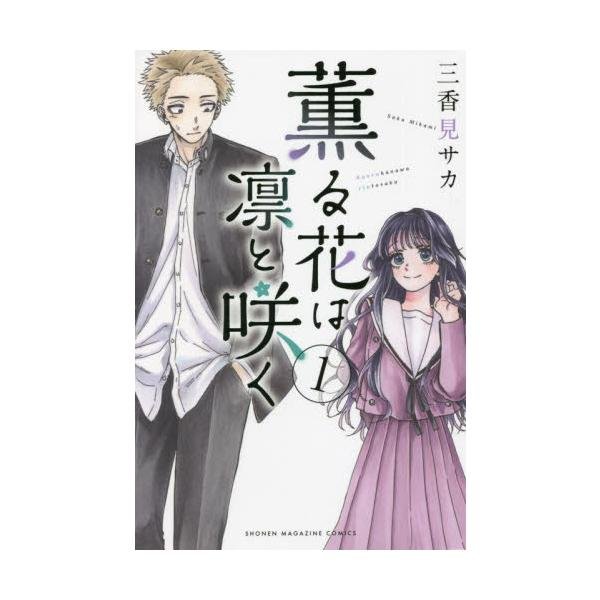 薫る花は凛と咲く 1 / 三香見サカ : 京都 大垣書店オンライン - 通販