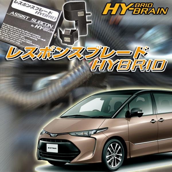 トヨタ エスティマハイブリッド AHR20 HY-BRAINレスポンスブレード