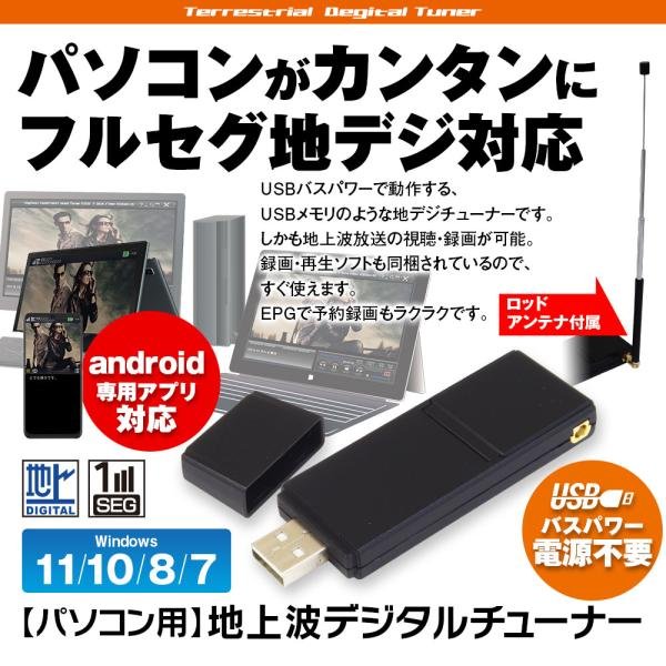 地デジチューナー テレビチューナー Windows Android フルセグ 裏録画