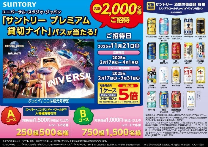 対象店舗限定】USJ サントリー プレミアム貸切ナイト招待券が当たる