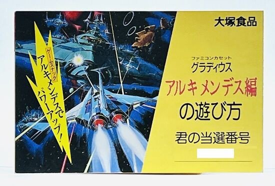 真贋判定】非売品ファミコン「グラディウス アルキメンデス編」の本物