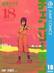 Amazon.co.jp: チェンソーマン 20 (ジャンプコミックスDIGITAL) 電子