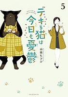 デキる猫は今日も憂鬱 (12 book series) Kindle Edition
