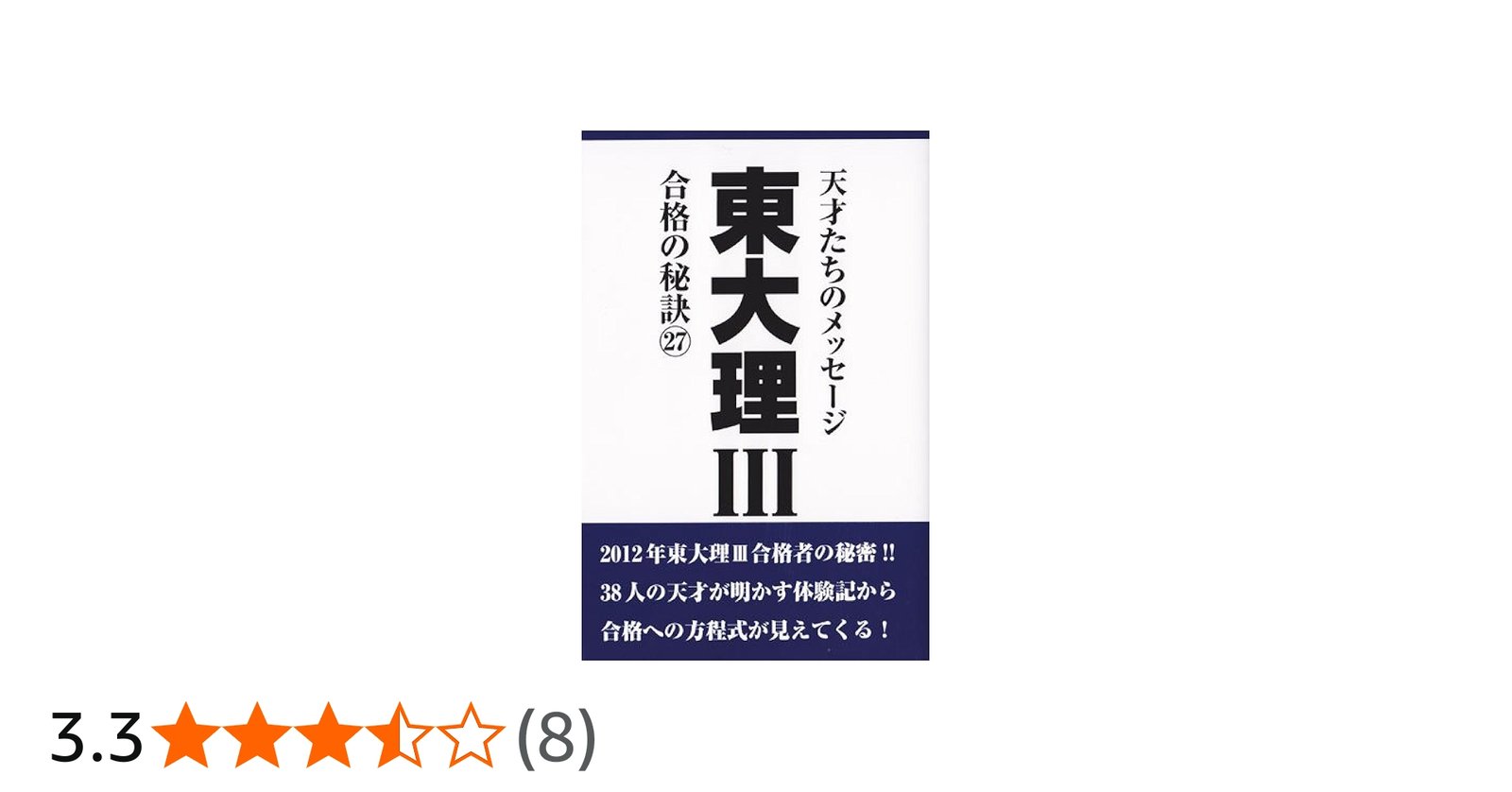 Amazon.co.jp: 東大理III合格の秘訣27 : 「東大理III」編集委員会: 本