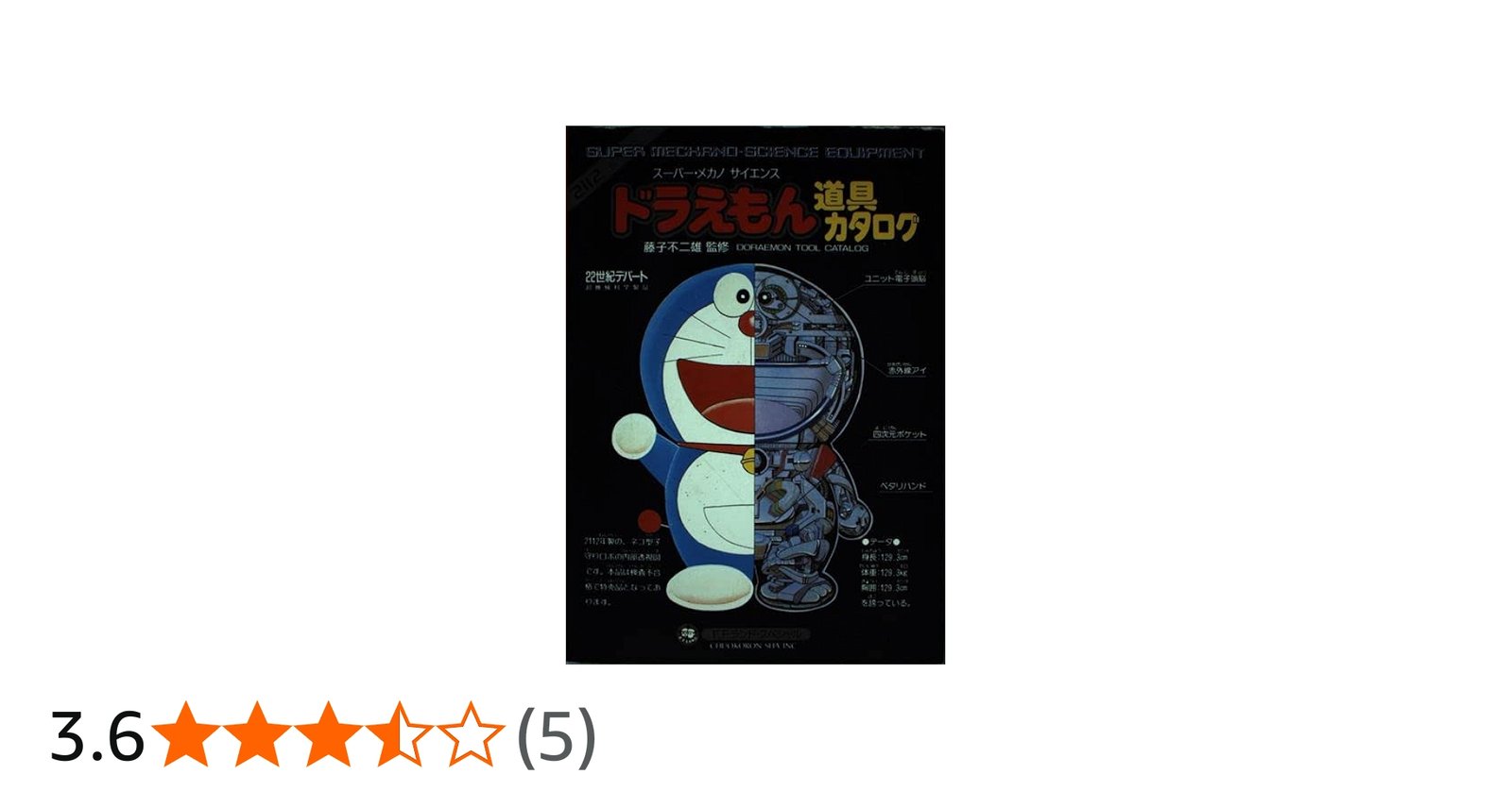 Amazon.co.jp: ドラえもん道具カタログ 2112年版: スーパー・メカノ