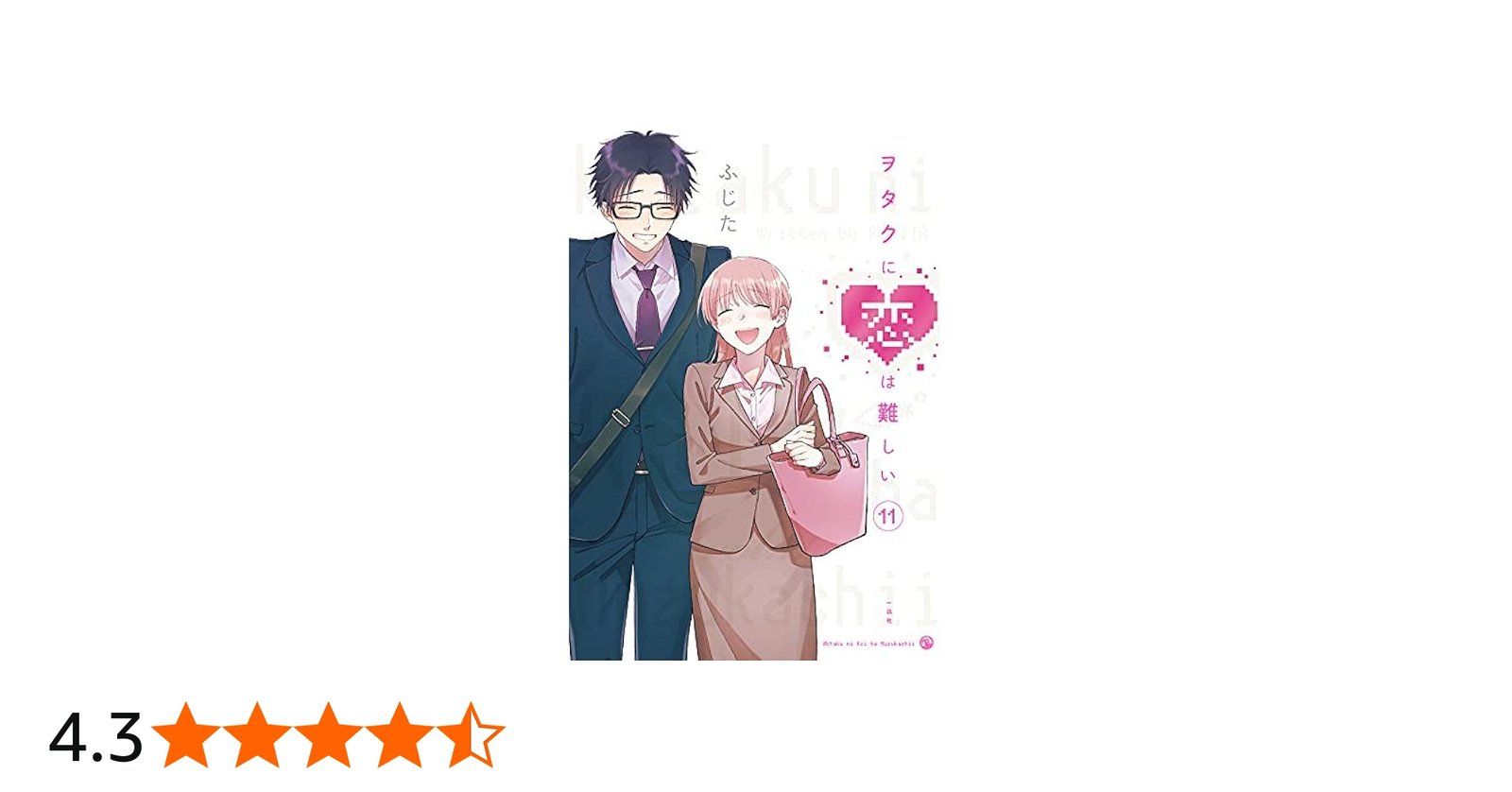 コミック】ヲタクに恋は難しい（全11巻） | ふじた |本 | 通販 | Amazon