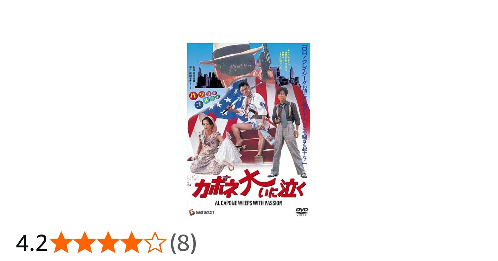 Amazon.co.jp: カポネ大いに泣く [DVD] : 萩原健一, 田中裕子, 沢田