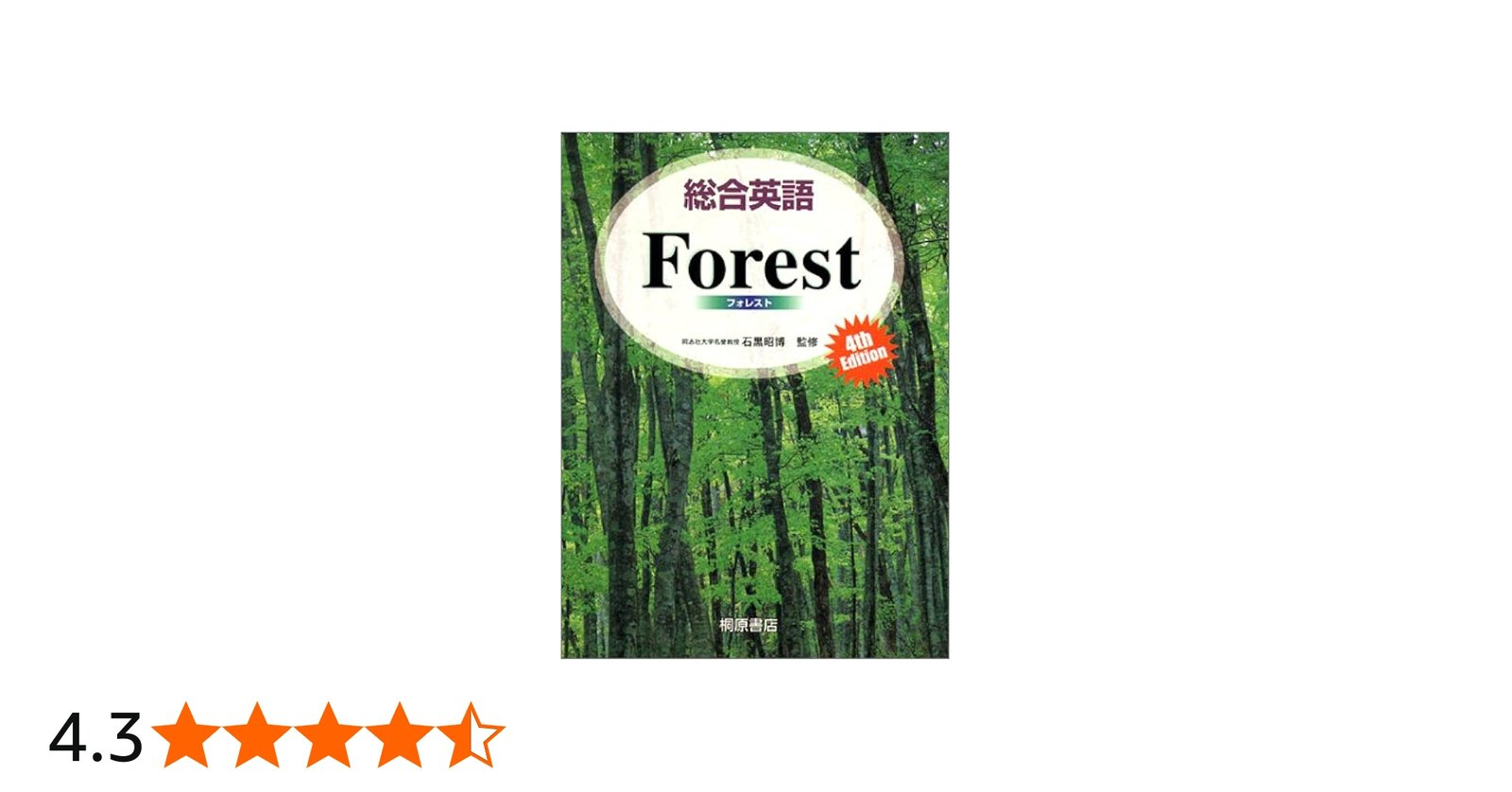 Amazon.co.jp: 総合英語Forest, 4th edition : 墺 タカユキ: Japanese