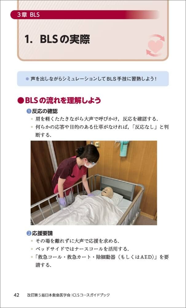 改訂第5版日本救急医学会ICLSコースガイドブック | 日本救急医学会ICLS