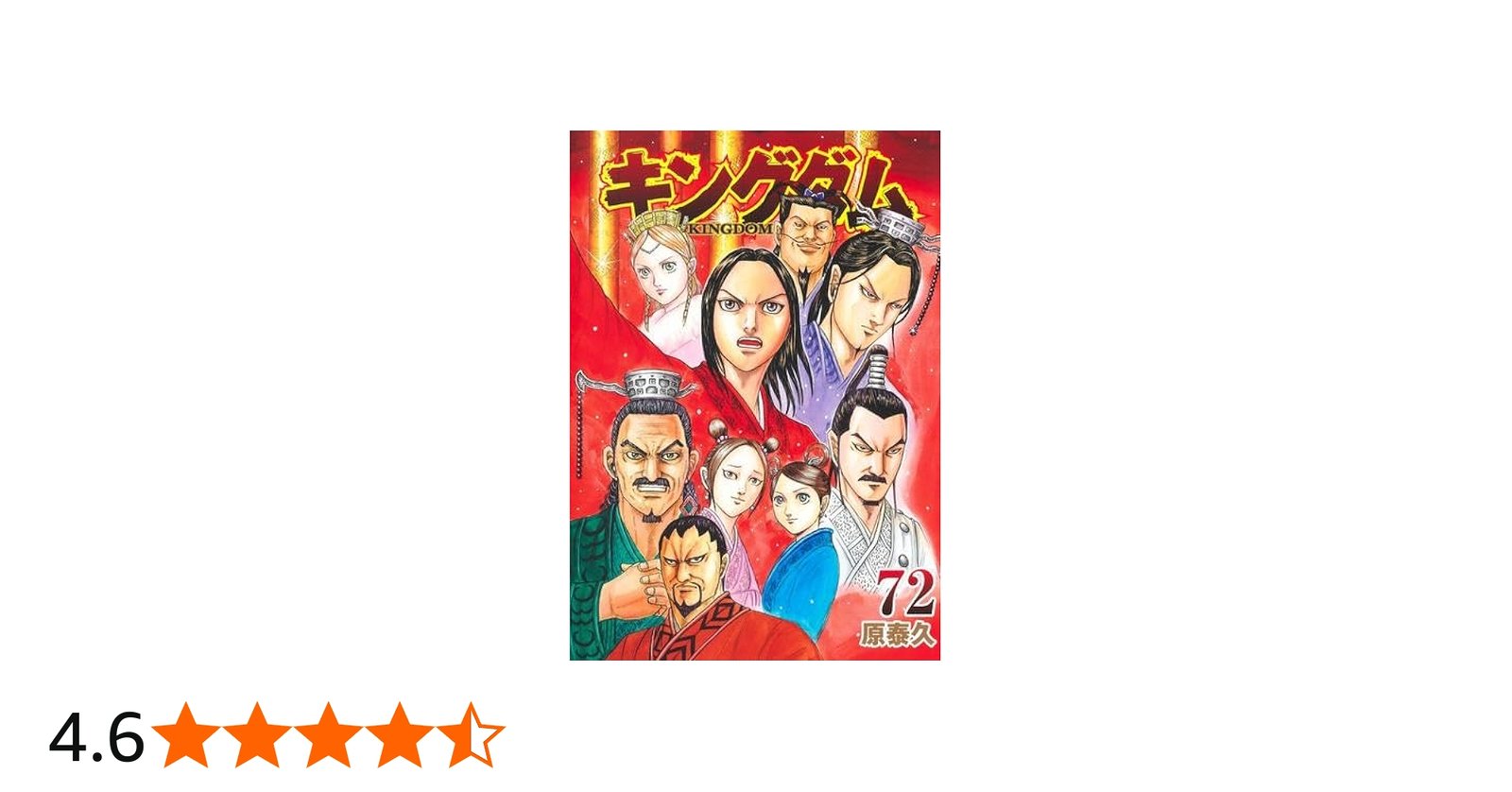 キングダム コミック 1-72巻セット (集英社) |本 | 通販 | Amazon