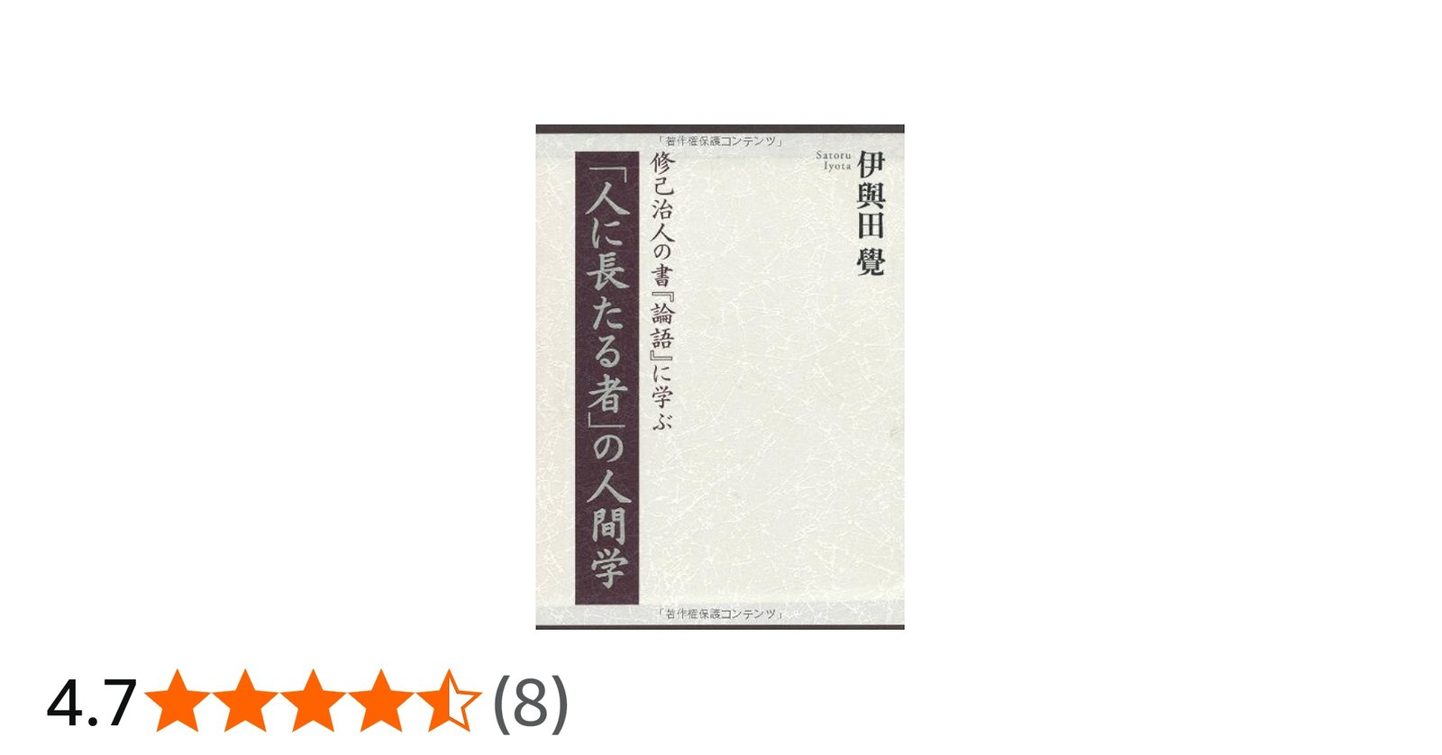 人に長たる者」の人間学 (修己治人の書『論語』に学ぶ) | 伊與田 覺