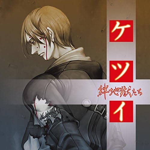 Amazon Music - Cave のケツイ ～絆地獄たち～ - Amazon.co.jp