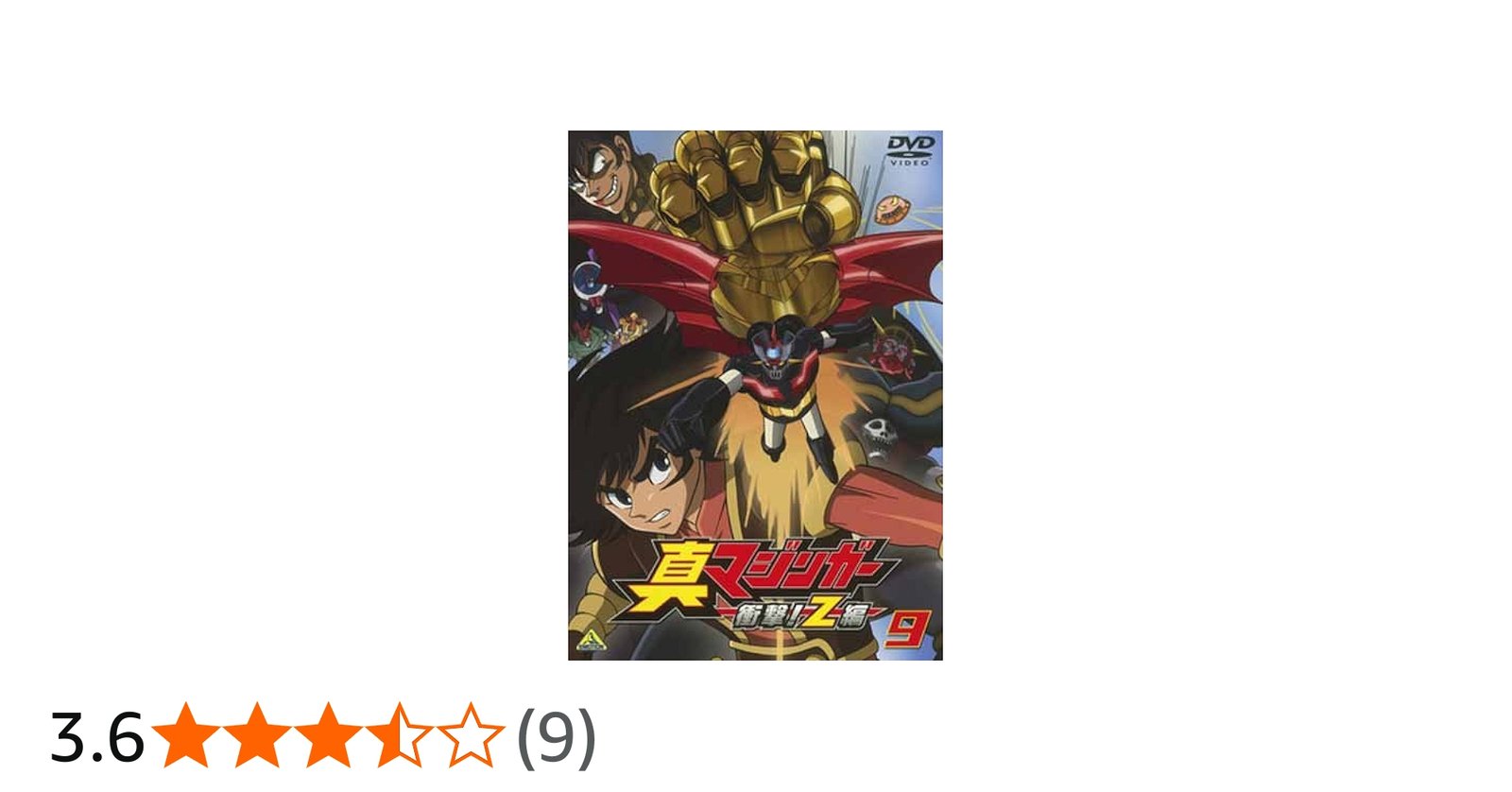 Amazon.co.jp: 真マジンガー 衝撃!Z編 9 [DVD] : 赤羽根健治, 本多陽子
