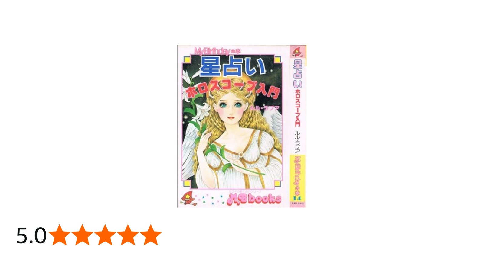 Amazon.co.jp: 星占い・ホロスコープ入門 (My Birthdayの本 14) : ルル