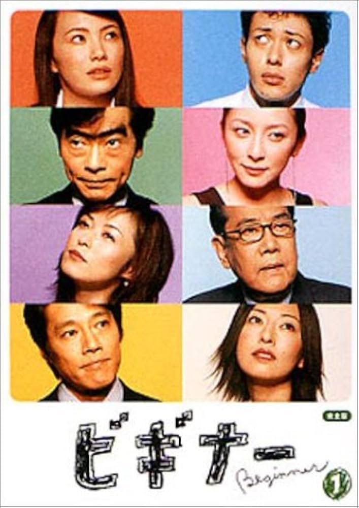 Amazon.co.jp: ビギナー 1 [DVD] : ミムラ, オダギリジョー, 堤真一