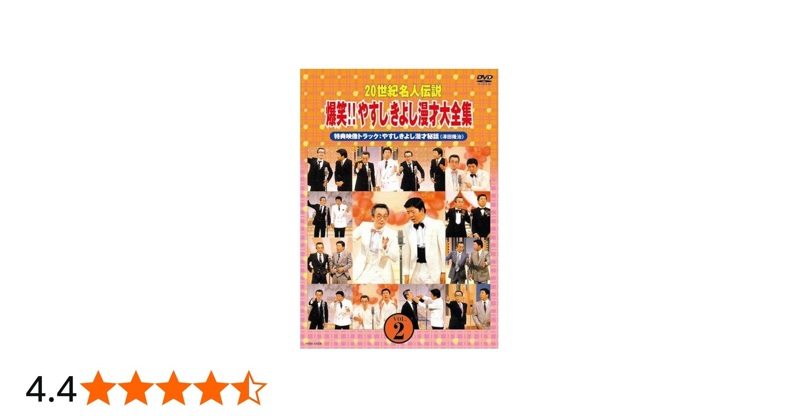Amazon.co.jp: 20世紀名人伝説 爆笑!!やすしきよし漫才大全集 VOL.2