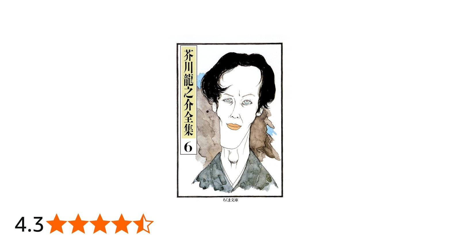 Amazon.co.jp: 芥川龍之介全集〈6〉 (ちくま文庫) : 芥川 龍之介: 本