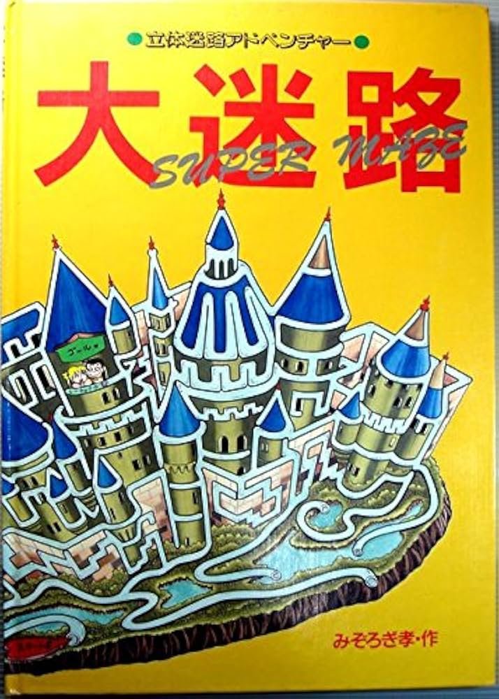 大迷路: 立体迷路アドベンチャー | みぞろぎ 孝 |本 | 通販 | Amazon