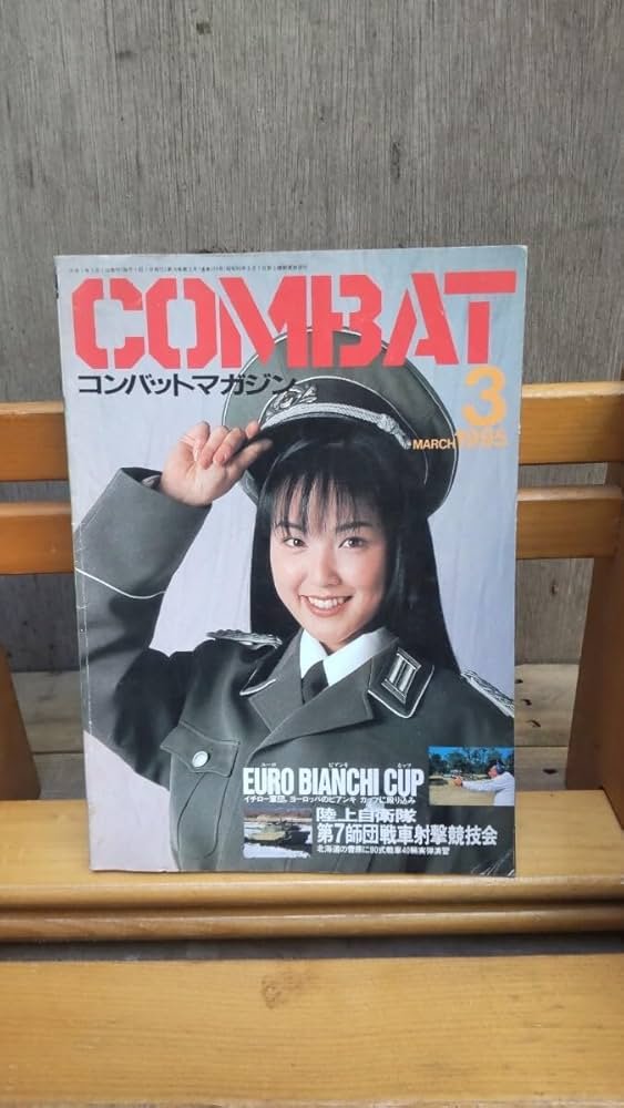 Amazon.co.jp: COMBAT コンバットマガジン 1995年3月 陸上自衛隊