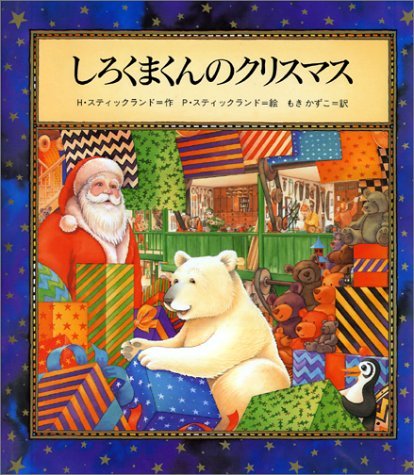 しろくまくんのクリスマス』｜感想・レビュー - 読書メーター