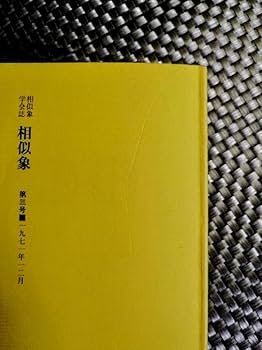 Amazon.co.jp: 相似象学会誌 「相似象 」創刊号8号 8冊揃え（バラ