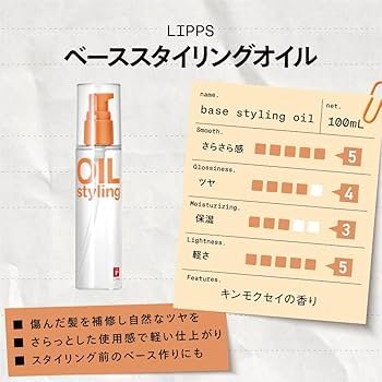 Amazon | LIPPS（リップス）ヘアオイル ベーススタイリングオイル