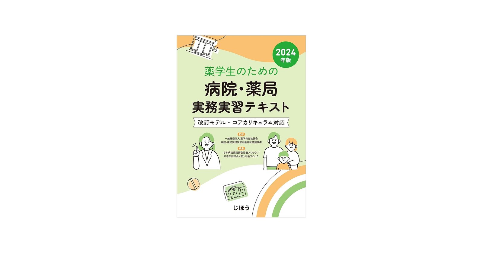 薬学生のための病院・薬局実務実習テキスト 2024年版 | 一般社団法人