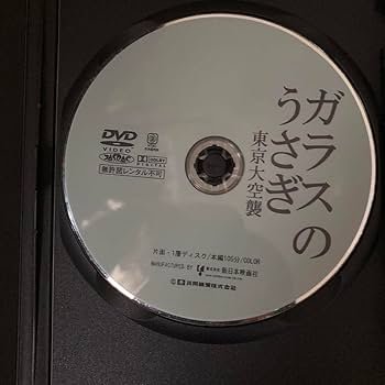 Amazon.co.jp: ガラスのうさぎ 東京大空襲 DVD レンタル落ち 中古
