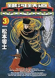 銀河鉄道999（18） (ビッグコミックス) | 松本零士 | 青年マンガ