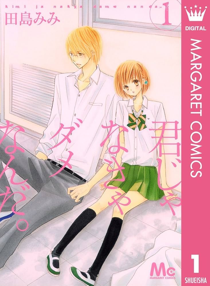 君じゃなきゃダメなんだ。 1 (マーガレットコミックスDIGITAL) | 田島