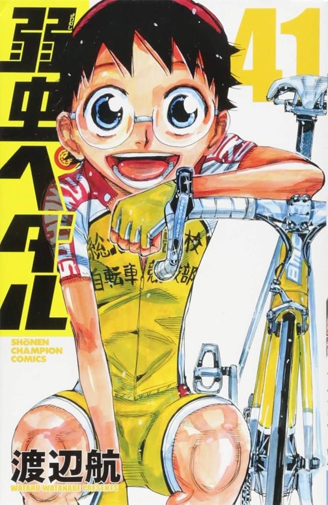 Amazon.co.jp: 弱虫ペダル(41): 少年チャンピオン・コミックス : 渡辺