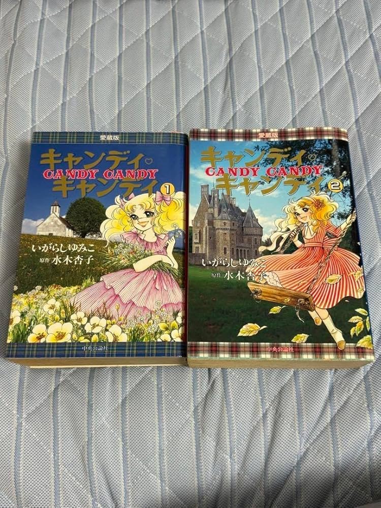 Amazon.co.jp: 絶版キャンディキャンディ 愛蔵版 全2巻セット