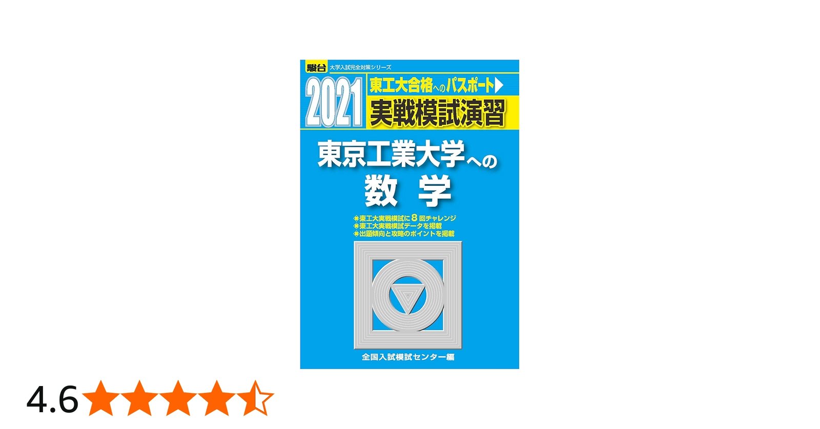 実戦模試演習 東京工業大学への数学 2021 (大学入試完全対策シリーズ