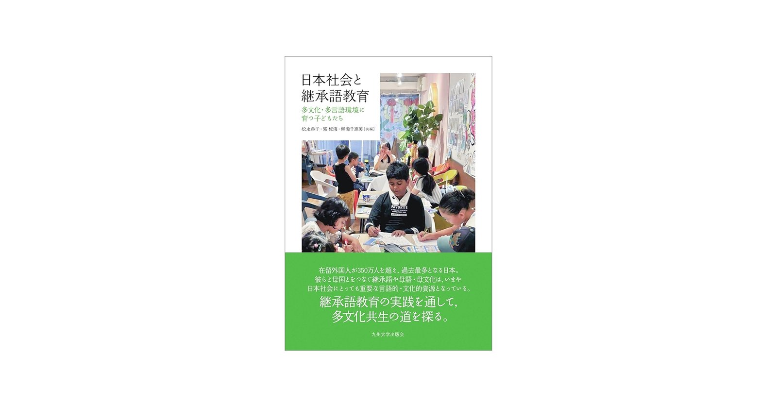 日本社会と継承語教育──多文化・多言語環境に育つ子どもたち