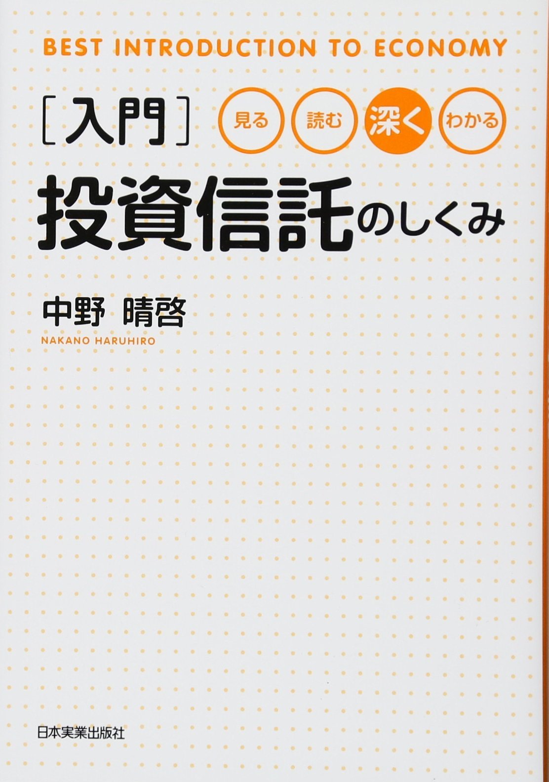 Amazon.co.jp: 入門投資信託のしくみ : 中野 晴啓: 本