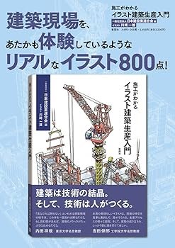 施工がわかるイラスト建築生産入門 | 一般社団法人 日本建設業連合会