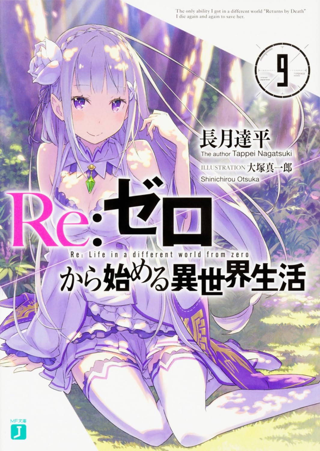 Amazon.co.jp: Re:ゼロから始める異世界生活9 (MF文庫J) : 長月 達平
